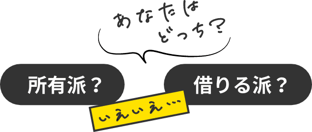 あなたはどっち？所有派？借りる派？