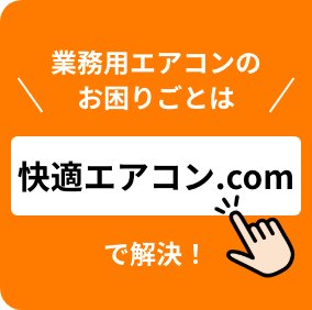 快適エアコン.com