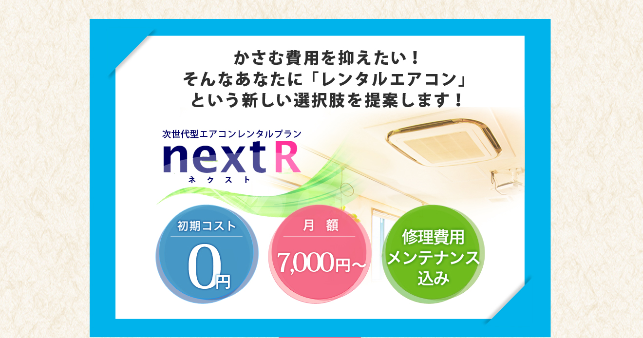 かさむ費用を抑えたい！そんなあなたに「レンタルエアコン」という新しい選択肢を提案します！