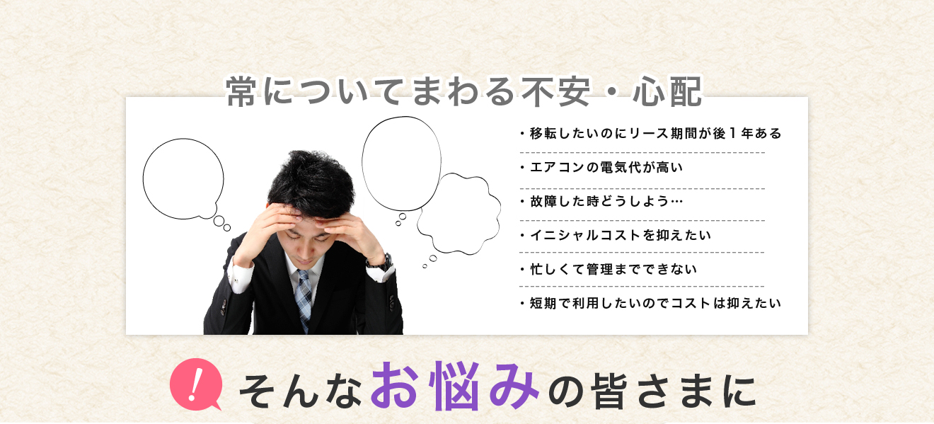 常についてまわる不安・心配。そんなお悩みの皆様に