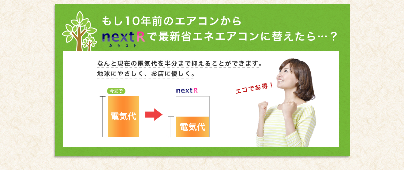 もし１０年前のエアコンをnextRで最新省エネエアコンに替えたら電気代が半分に！