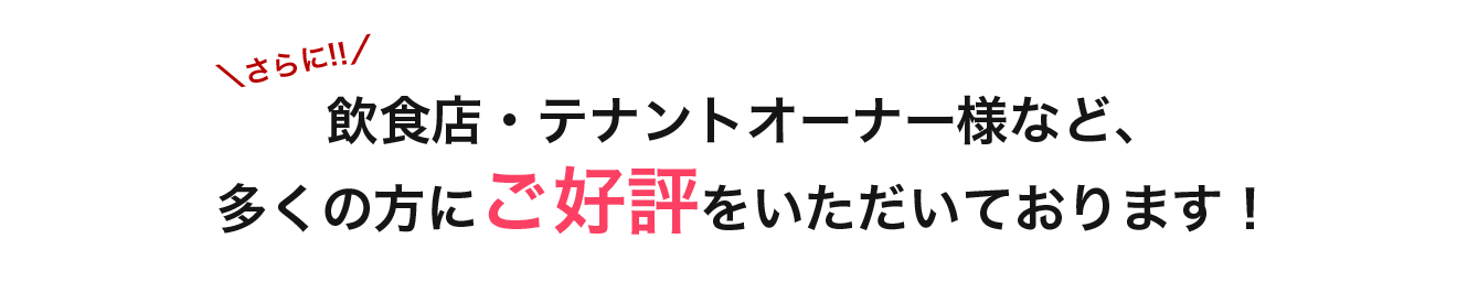 飲食店・テナントオーナー様など多くの方に五経陸