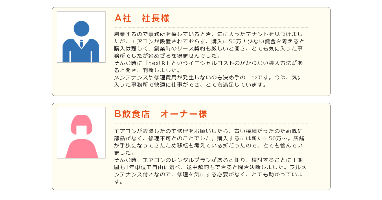 社長様、オーナー様からのお声