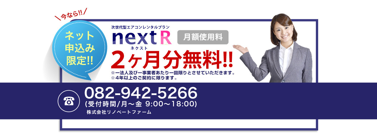 今ならネット申し込み限定！！月額使用料２ヶ月分無料！！