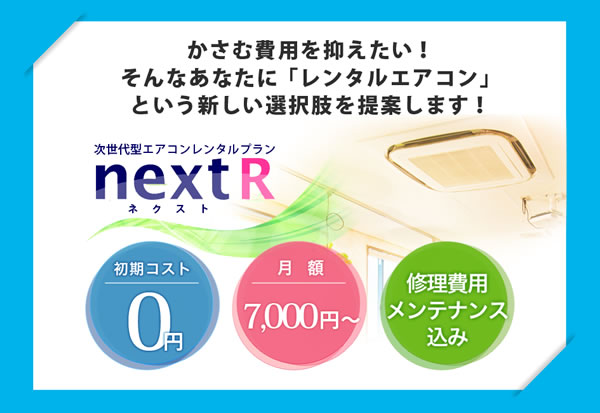 かさむ費用を抑えたい！そんなあなたに「レンタルエアコン」という新しい選択肢を提案します！