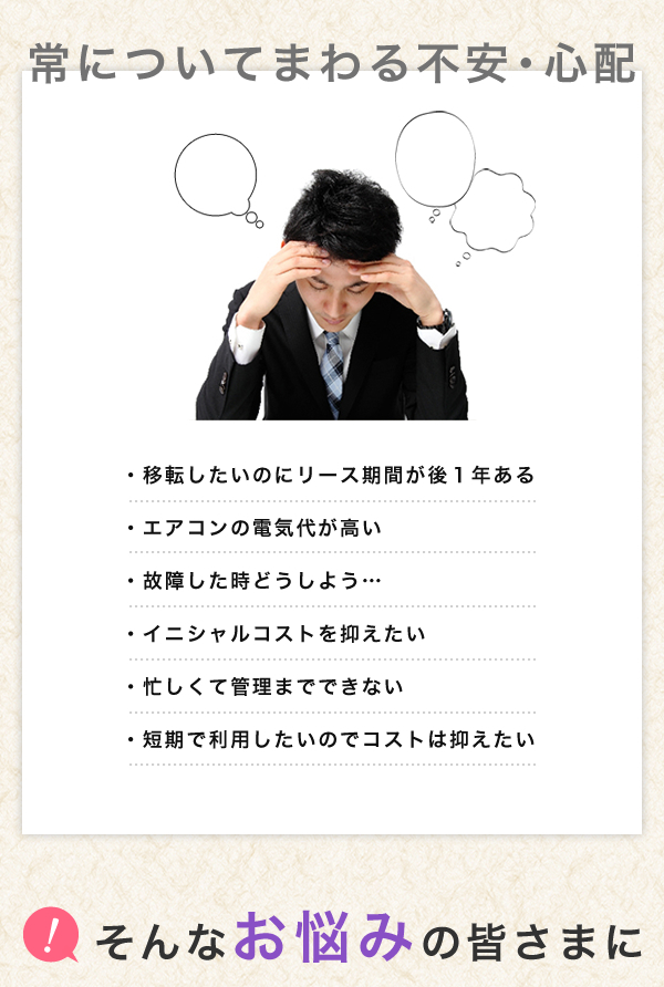 常についてまわる不安・心配。そんなお悩みの皆様に