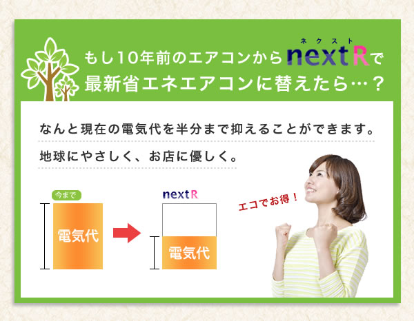 もし１０年前のエアコンをnextRで最新省エネエアコンに替えたら電気代が半分に！