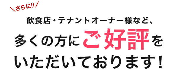 飲食店・テナントオーナー様など多くの方に五経陸