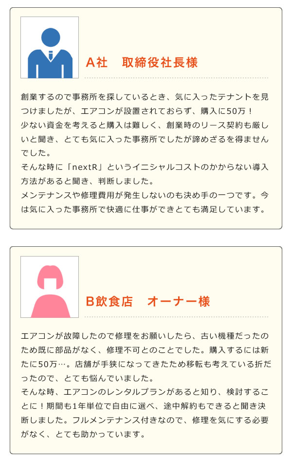 社長様、オーナー様からのお声