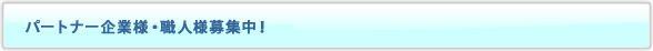 パートナー企業様・職人様を募集
