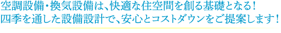 空調設備・換気設備は、快適な住空間を創る基礎となる！