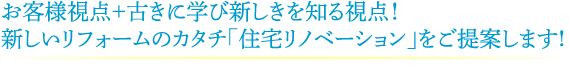 新しいリフォームのカタチ「住宅リノベーション」！