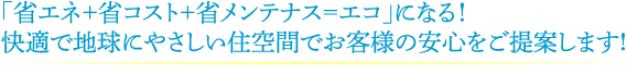 省エネ＋省コスト＋省メンテナンス＝<br />地球に優しいエコとなる！