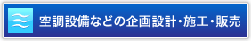 空調設備、換気設備