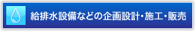 給水設備、給水工事、排水設備