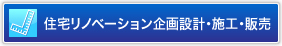 住宅リノベーション、建築設備