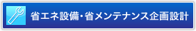 建築設備、メンテナンス